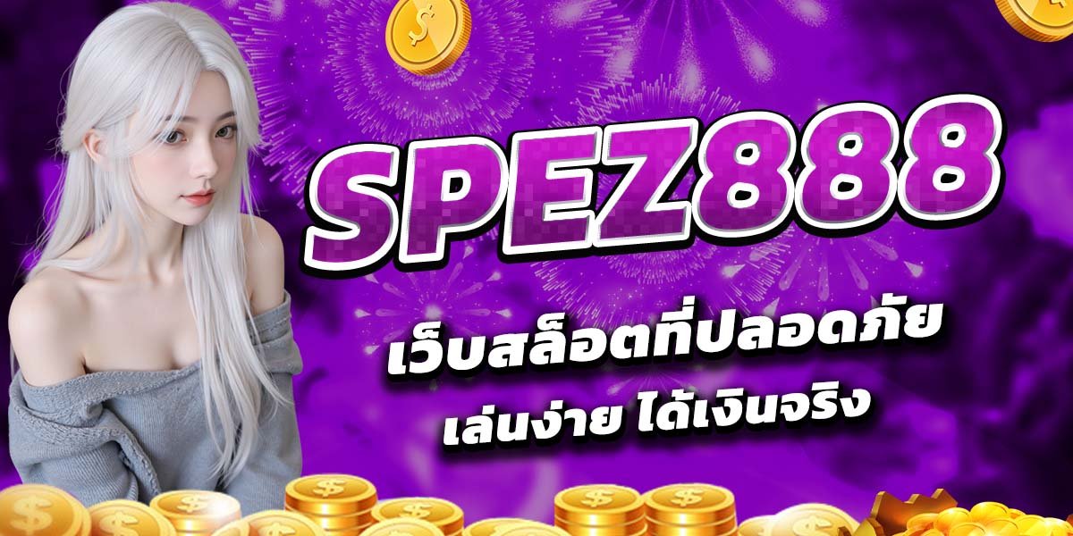 SPEZ888 เว็บสล็อตที่ปลอดภัย เล่นง่าย ได้เงินจริง