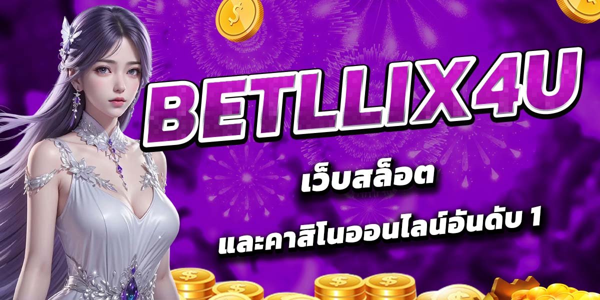 BETLLIX4U เว็บสล็อตและคาสิโนออนไลน์อันดับ 1