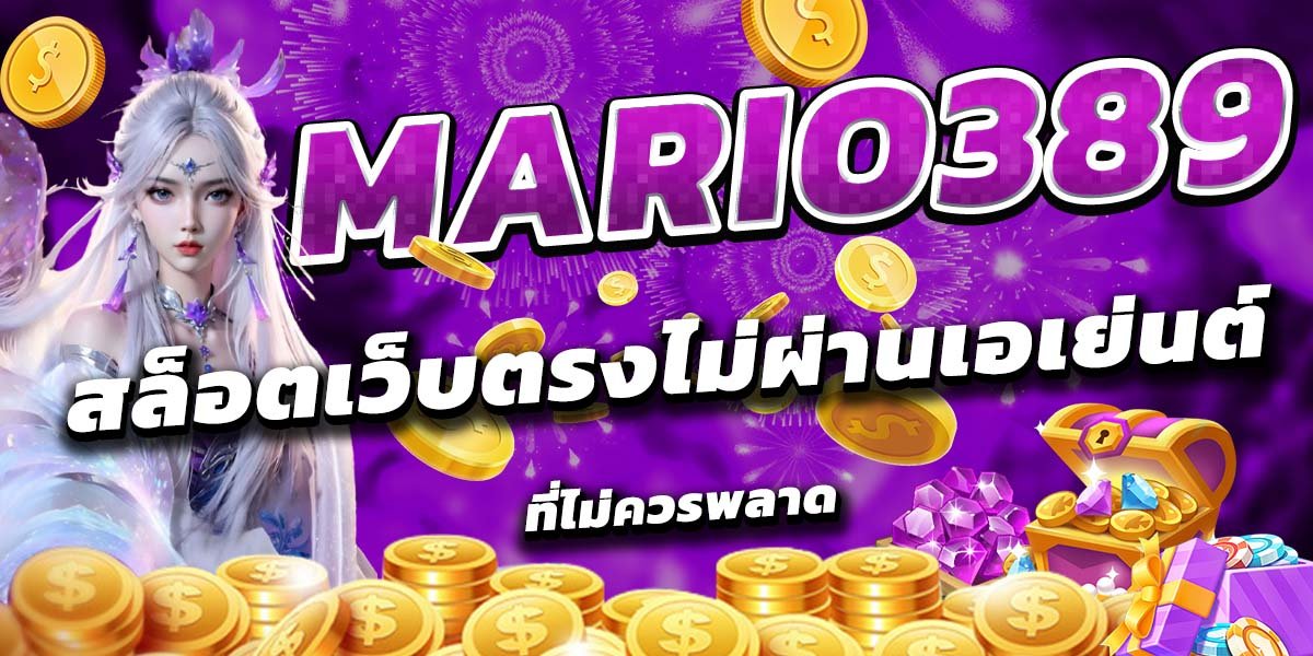 mario389 สล็อตเว็บตรงไม่ผ่านเอเย่นต์ ที่ไม่ควรพลาด