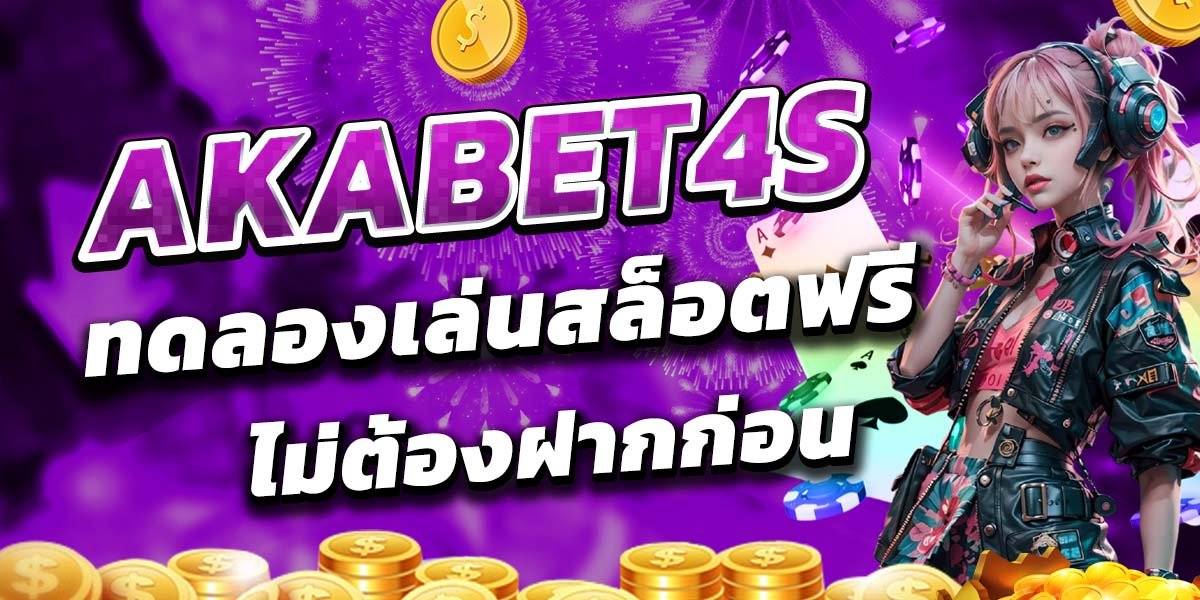 AKABET4S ทดลองเล่นสล็อตฟรี ไม่ต้องฝากก่อน