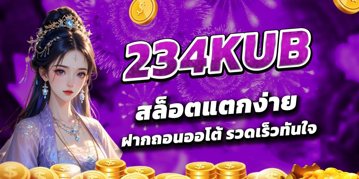 234KUB_สล็อตแตกง่าย_ฝากถอนออโต้_รวดเร็วทันใจ