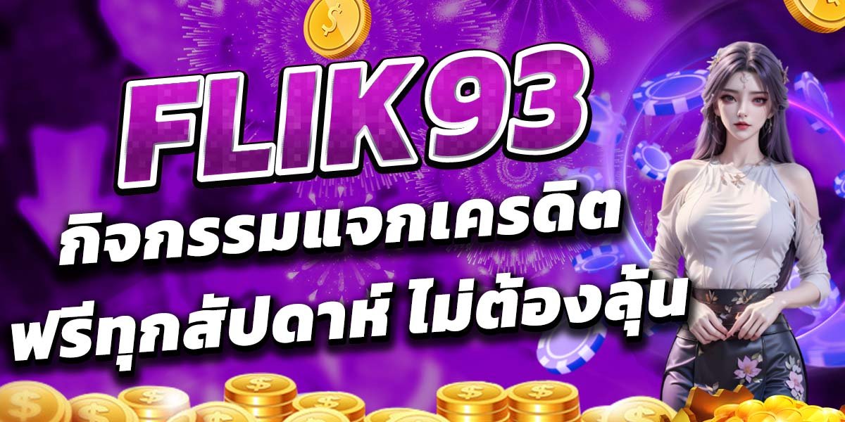 FLIK93 กิจกรรมแจกเครดิต ฟรีทุกสัปดาห์ ไม่ต้องลุ้น