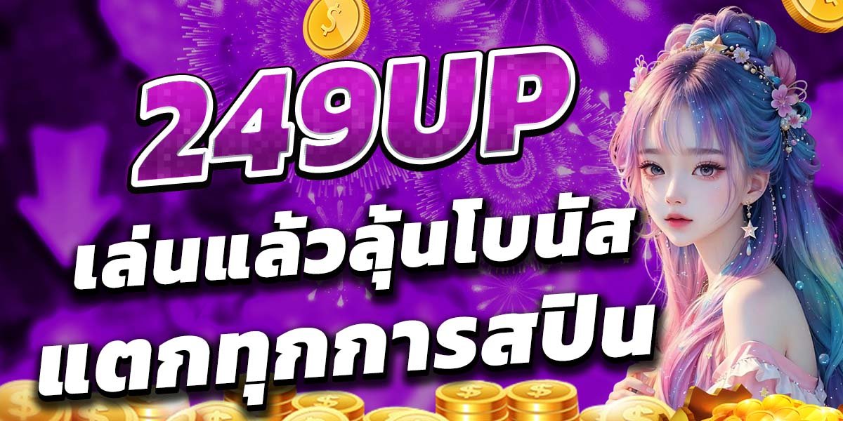 249UP เล่นแล้วลุ้นโบนัส แตกทุกการสปิน