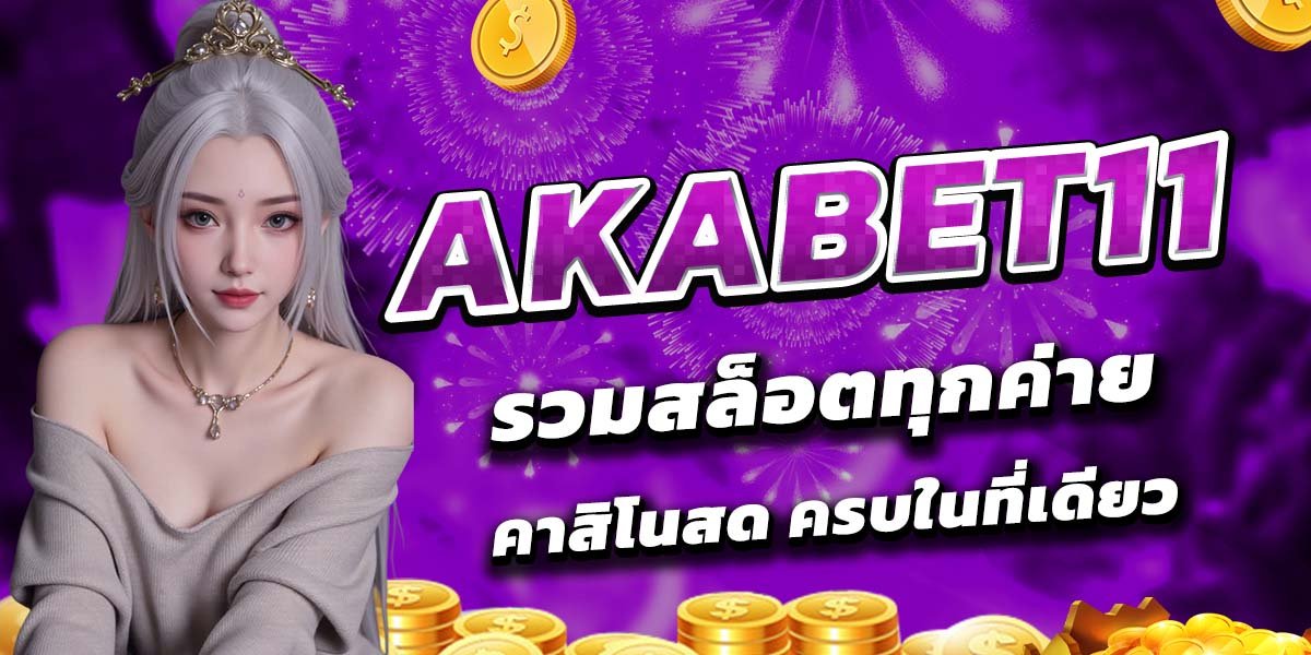 AKABET11 รวมสล็อตทุกค่าย คาสิโนสด ครบในที่เดียว