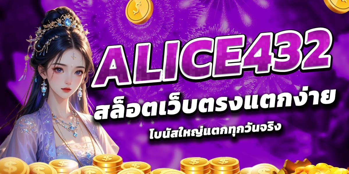 ALICE432_สล็อตเว็บตรงแตกง่าย_โบนัสใหญ่แตกทุกวันจริง