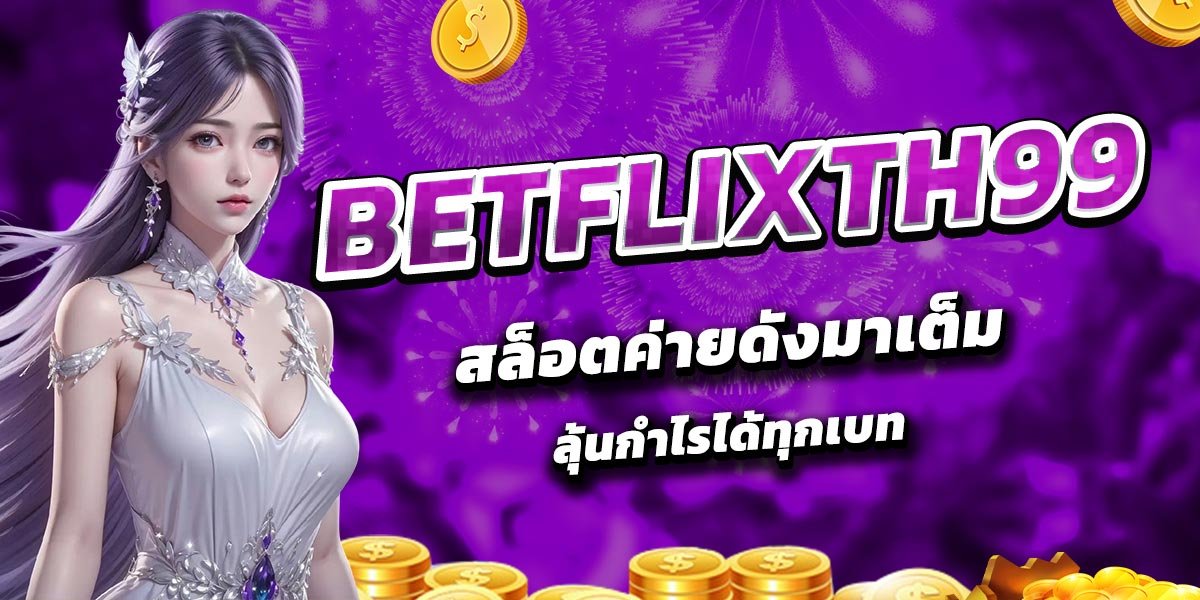 BETFLIXTH99 สล็อตค่ายดังมาเต็ม ลุ้นกำไรได้ทุกเบท