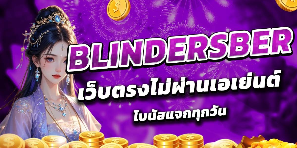BLINDERSBER_เว็บตรงไม่ผ่านเอเย่นต์_โบนัสแจกทุกวัน