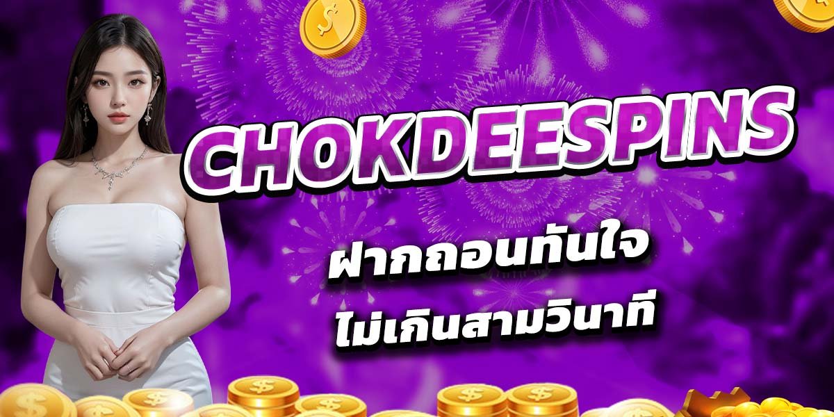 CHOKDEESPINS ฝากถอนทันใจ ไม่เกินสามวินาที