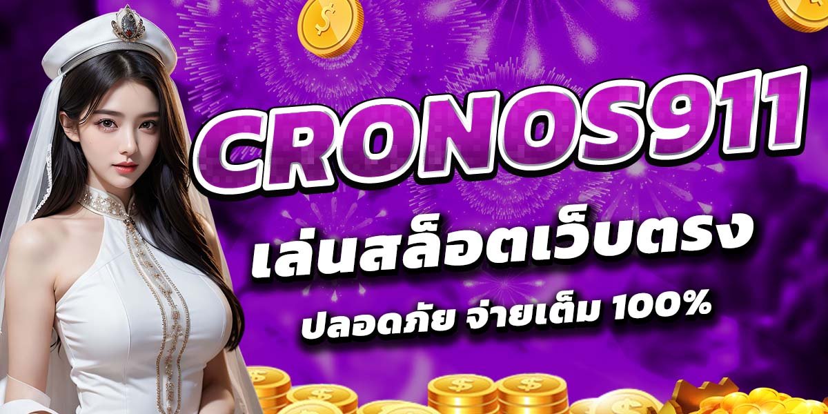 CRONOS911 เล่นสล็อตเว็บตรง ปลอดภัย จ่ายเต็ม 100%
