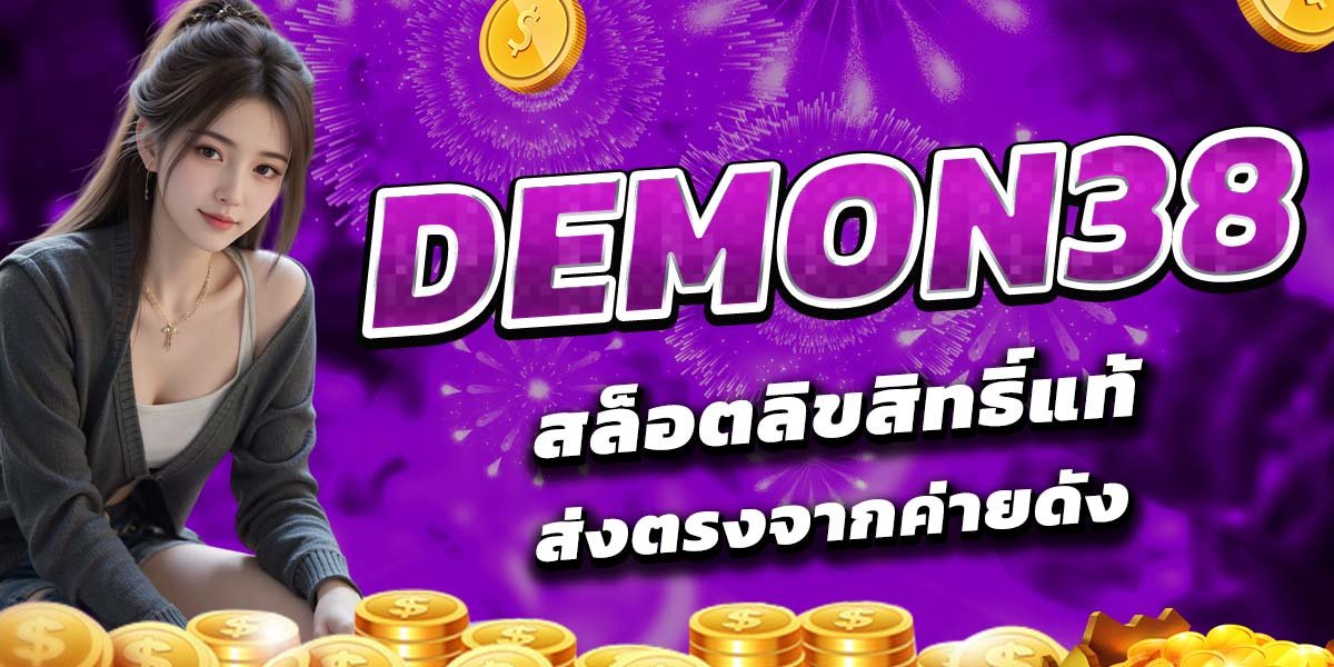 DEMON38 สล็อตลิขสิทธิ์แท้ ส่งตรงจากค่ายดัง