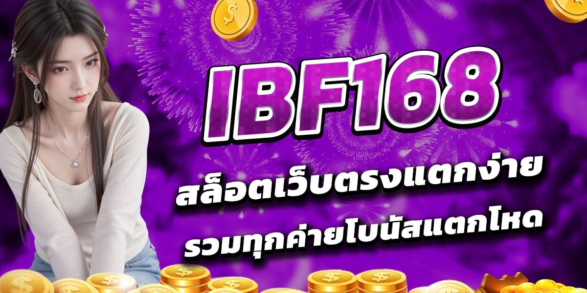 IBF168 สล็อตเว็บตรงแตกง่าย รวมทุกค่ายโบนัสแตกโหด
