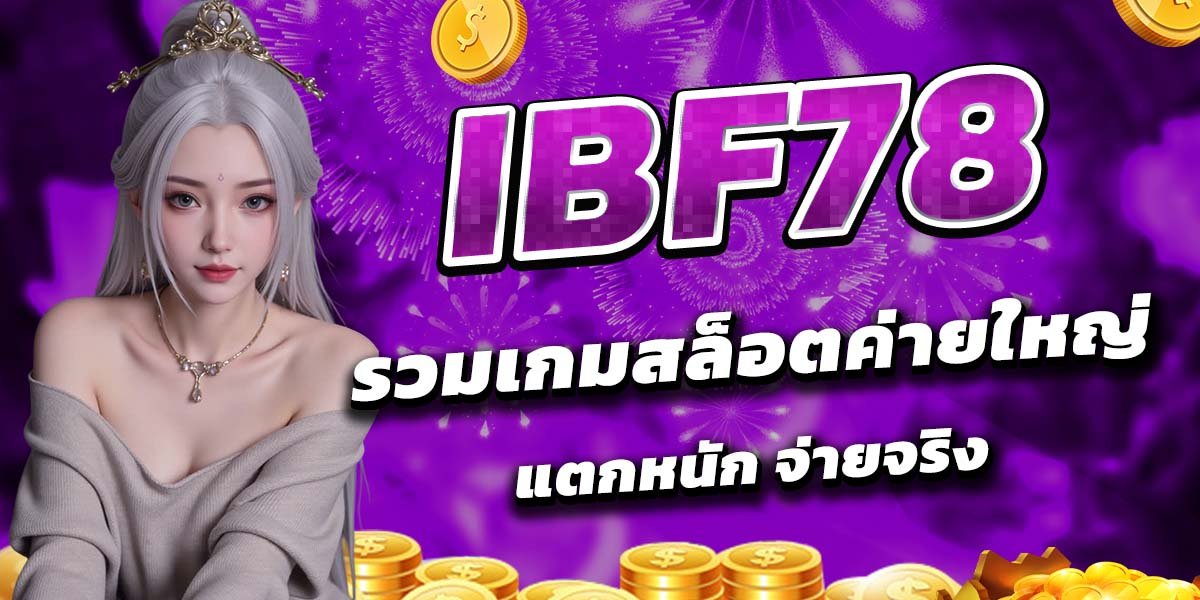 IBF78 รวมเกมสล็อตค่ายใหญ่ แตกหนัก จ่ายจริง