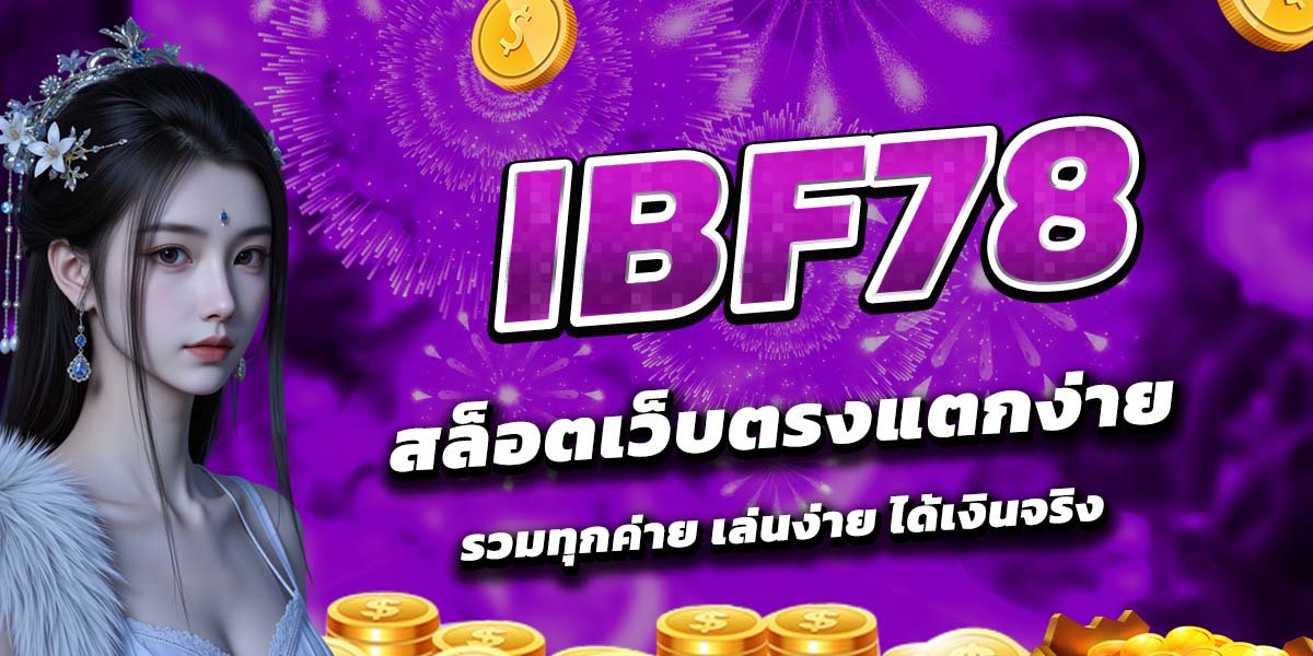 IBF78 สล็อตเว็บตรงแตกง่าย รวมทุกค่าย เล่นง่าย ได้เงินจริง