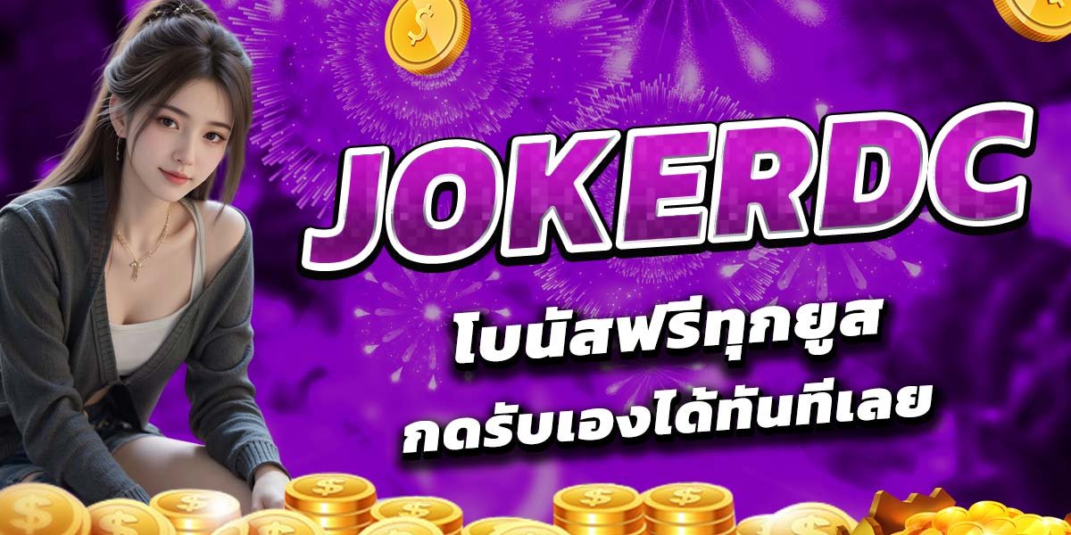 JOKERDC โบนัสฟรีทุกยูส กดรับเองได้ทันทีเลย