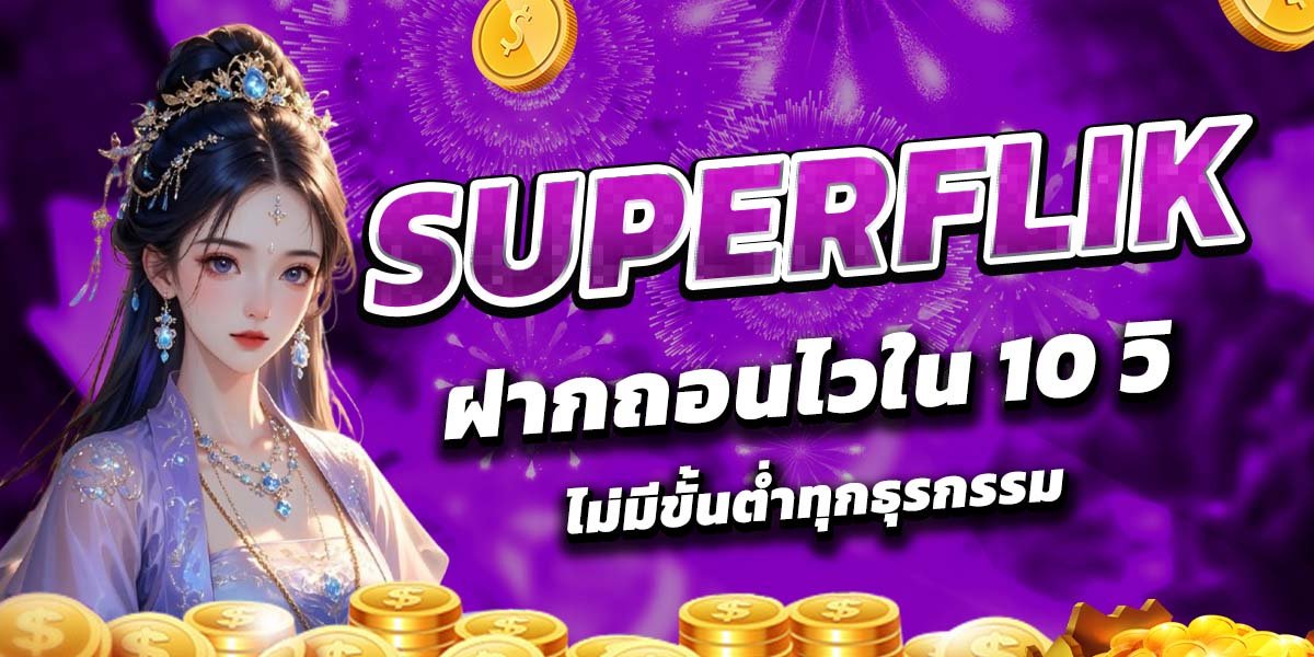 SUPERFLIK_ฝากถอนไวใน_10_วิ_ไม่มีขั้นต่ำทุกธุรกรรม