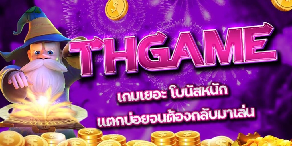 THGAME เกมเยอะ โบนัสหนัก แตกบ่อยจนต้องกลับมาเล่น