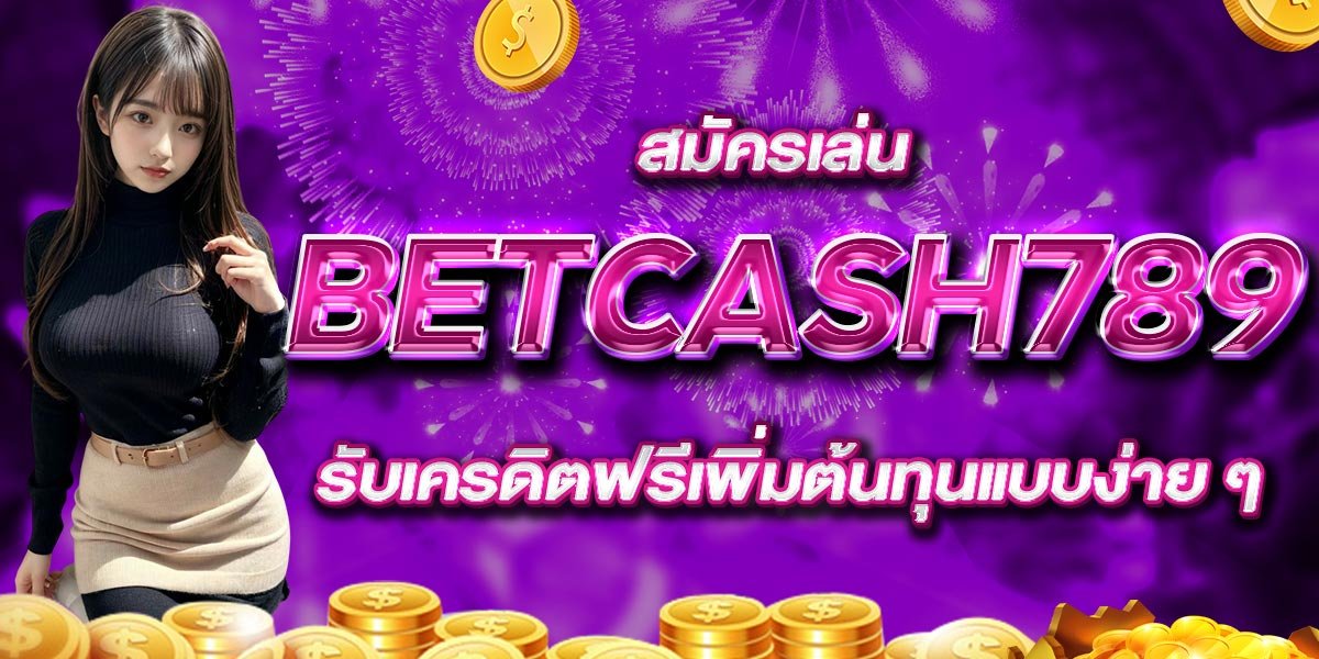 สมัครเล่น BETCASH789 รับเครดิตฟรีเพิ่มต้นทุนแบบง่าย ๆ